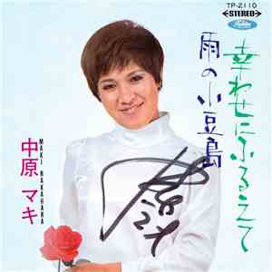 中原マキ = Maki Nakahara - 幸わせにふるえて