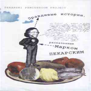 Марк Пекарский - Правдивые Истории, Рассказанные Марком Пекарским