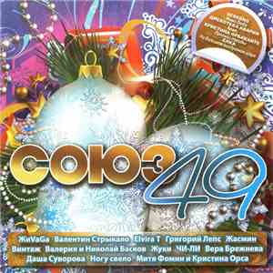 Various - Союз 49