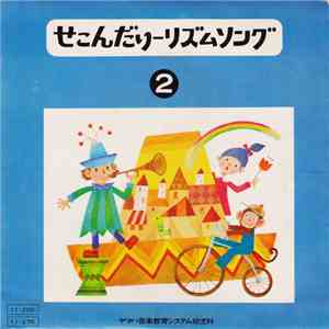 Various - せこんだりーリズムソング ② / テーマとへんそう ④