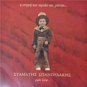 Σταμάτης Σπανουδάκης - Η Στιγμή Που Περνάει Και Χάνεται... Χωρίς Λόγια