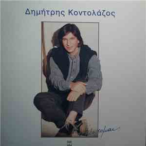 Δημήτρης Κοντολάζος - Υπόσχομαι