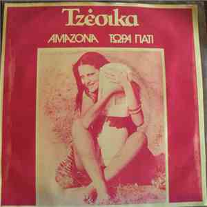 Τζέσικα - Αμαζόνα / Τώρα Γιατί
