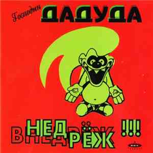 Господин Дадуда - Внедрёж !!!