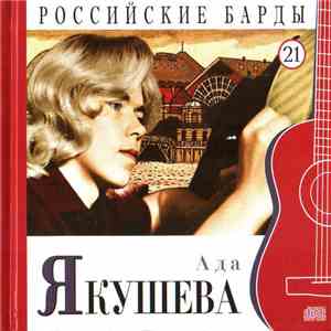 Ада Якушева - Российские Барды. Том 21