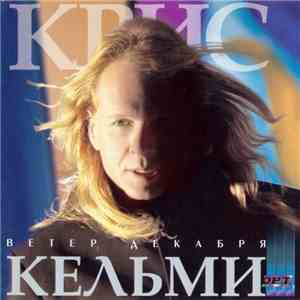 Крис Кельми - Ветер Декабря