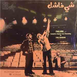 Ziad Rahbani - شي فاشل - الجزء الثاني    Failure 