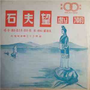 朱瑞娜 (林娘), 林娟 (漁郎), 吳日義 (海鱷) - 望夫石