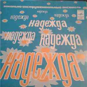 Надежда - Это Только Начало