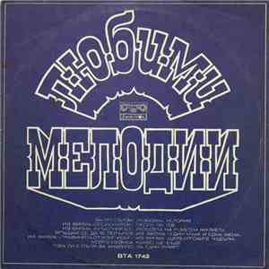 Various - Любими Мелодии = Любимые Мелодии
