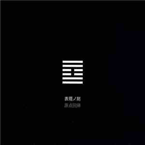 Various - Return To The Center 原点回帰