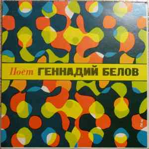 Геннадий Белов - Поет Геннадий Белов