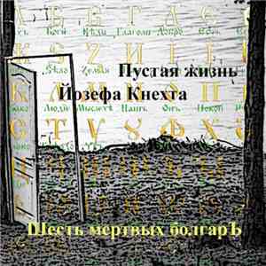 Шесть Мертвых БолгарЪ - Пустая жизнь Иозефа Кнехта
