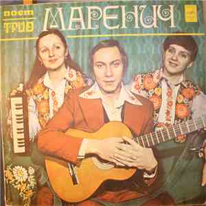 Трио Маренич - Поет Трио Маренич