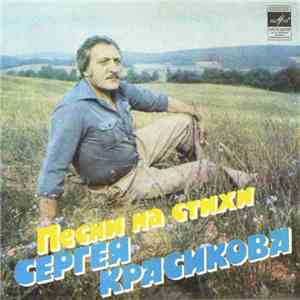 Сергей Красиков - Песни На Стихи Сергея Красикова