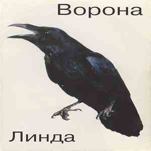 Линда - Ворона