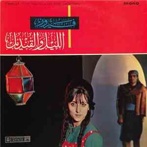 فيروز - الليل والقنديل The Night And The Lantern