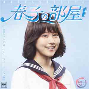 Various - 春子の部屋 ‐あまちゃん 80's Hits‐ [ソニーミュージック編]