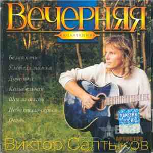 Виктор Салтыков - Вечерняя Коллекция