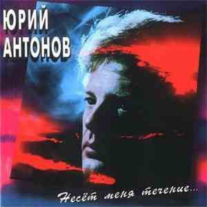 Юрий Антонов - Несёт Меня Течение