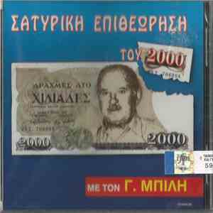 Γιώργος Μπίλης - Σατυρική Επιθεώρηση Του 2000