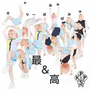 きゃりーぱみゅぱみゅ - 最&高