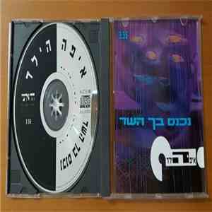 ?איפה הילד - נכנס בך השד