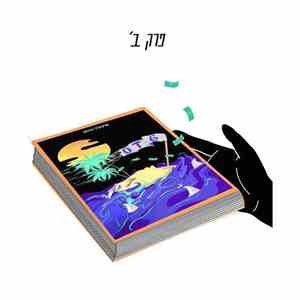 אורטגה - פרק ב'