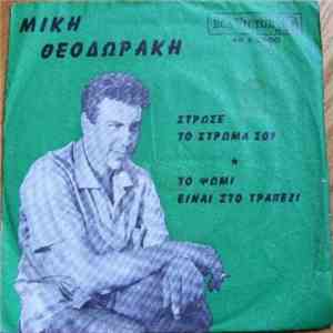 Μίκης Θεοδωράκης - Στρώσε Το Στρώμα Σου / Το Ψωμί Είναι Στο Τραπέζι