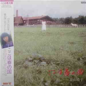 谷山浩子 - ここは春の国