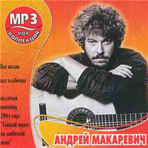 Андрей Макаревич - Моя Коллекция MP3