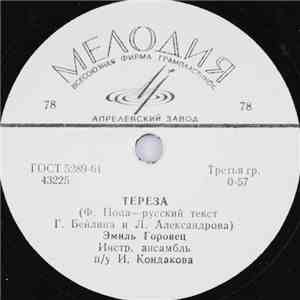 Эмиль Горовец - Тереза / Маленькая Девочка
