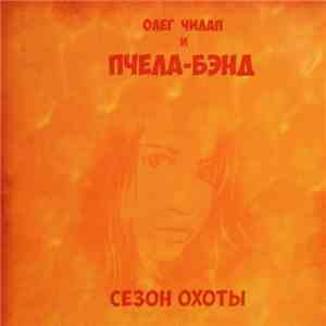 Олег Чилап и Пчела-Бэнд - Сезон Охоты