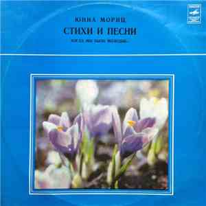 Юнна Мориц - Когда Мы Были Молодые... (Стихи И Песни)