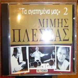 Μίμης Πλέσσας - Τα Αγαπημένα Μας 2