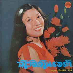 อรอุมา สิงห์ศิริ - สาวอิสานรอรัก