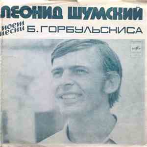 Леонид Шумский, Б. Горбульскис - Поет Песни Б. Горбульскиса