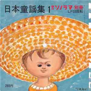 Various - 朝日ソノラマ別冊 日本童謡集 1