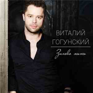Виталий Гогунский - Заново жить