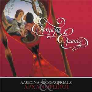 Αλέξανδρος Ζαχαριάδης & Αρχάνθρωποι - Εφήμεροι Εραστές