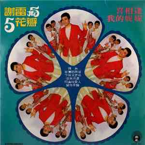 謝雷 与 五花瓣 - 喜相逢 / 我的妮妮