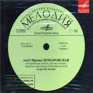 Ирина Понаровская - Поёт Ирина Понаровская