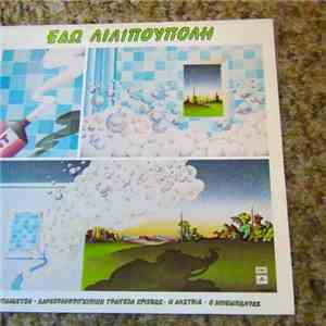 Various - Εδώ Λιλιπούπολη