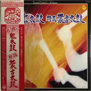 Various - 佐度の鬼太鼓  対馬蒙古太鼓