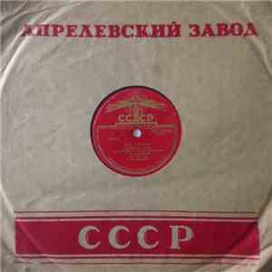 З. В. Тарская - Гаданье / Левкои