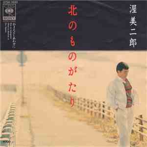 渥美二郎 - 北のものがたり