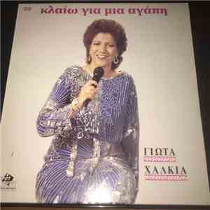 Γιώτα Χαλκιά - ΚΛΑΙΩ ΓΙΑ ΜΙΑ ΑΓΑΠΗ