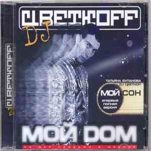 DJ Цветкоff - Мой Dom