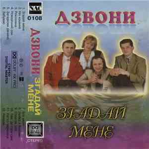 Дзвони - Згадай Мене