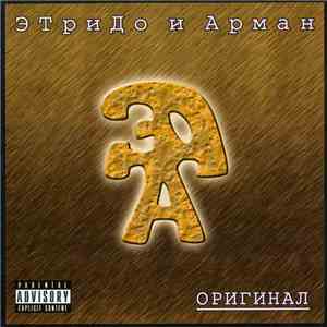 ЭТриДо И Арман - Оригинал